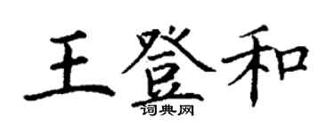 丁谦王登和楷书个性签名怎么写