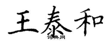 丁谦王泰和楷书个性签名怎么写