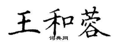 丁谦王和蓉楷书个性签名怎么写