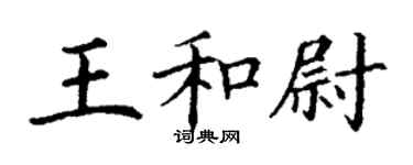 丁谦王和尉楷书个性签名怎么写