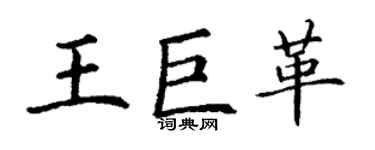 丁谦王巨革楷书个性签名怎么写
