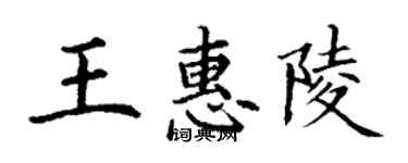 丁谦王惠陵楷书个性签名怎么写
