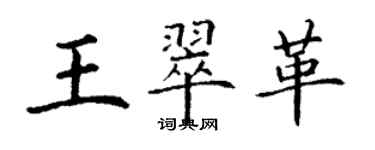 丁谦王翠革楷书个性签名怎么写