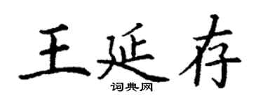 丁谦王延存楷书个性签名怎么写