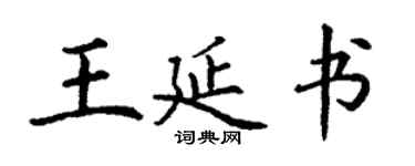 丁谦王延书楷书个性签名怎么写