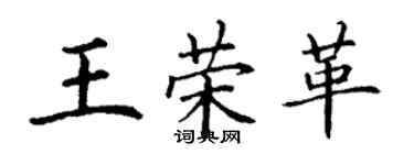 丁谦王荣革楷书个性签名怎么写