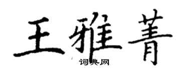 丁谦王雅菁楷书个性签名怎么写
