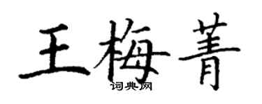 丁谦王梅菁楷书个性签名怎么写