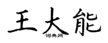丁谦王大能楷书个性签名怎么写