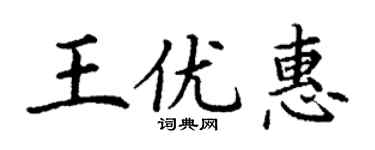 丁谦王优惠楷书个性签名怎么写