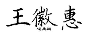 丁谦王徽惠楷书个性签名怎么写