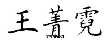 丁谦王菁霓楷书个性签名怎么写