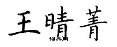 丁谦王晴菁楷书个性签名怎么写