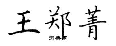 丁谦王郑菁楷书个性签名怎么写