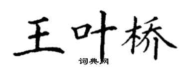 丁谦王叶桥楷书个性签名怎么写