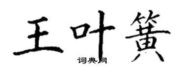 丁谦王叶簧楷书个性签名怎么写