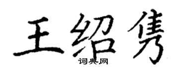 丁谦王绍隽楷书个性签名怎么写