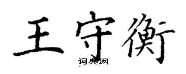 丁谦王守衡楷书个性签名怎么写