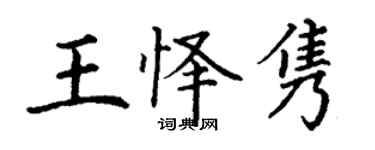 丁谦王怿隽楷书个性签名怎么写