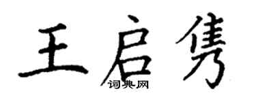 丁谦王启隽楷书个性签名怎么写