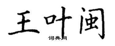 丁谦王叶闽楷书个性签名怎么写