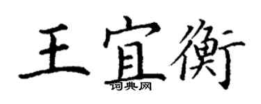 丁谦王宜衡楷书个性签名怎么写