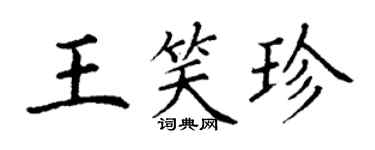 丁谦王笑珍楷书个性签名怎么写