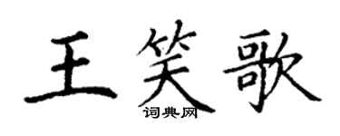 丁谦王笑歌楷书个性签名怎么写