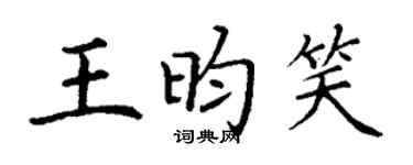 丁谦王昀笑楷书个性签名怎么写