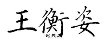 丁谦王衡姿楷书个性签名怎么写