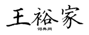 丁谦王裕家楷书个性签名怎么写