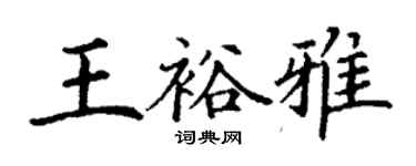 丁谦王裕雅楷书个性签名怎么写