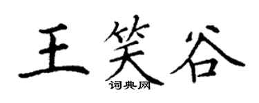 丁谦王笑谷楷书个性签名怎么写