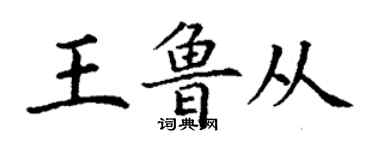 丁谦王鲁从楷书个性签名怎么写