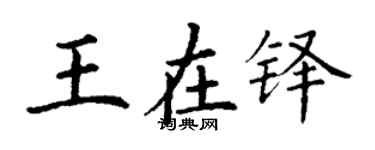 丁谦王在铎楷书个性签名怎么写