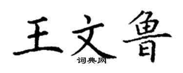丁谦王文鲁楷书个性签名怎么写
