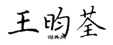 丁谦王昀荃楷书个性签名怎么写