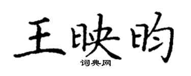 丁谦王映昀楷书个性签名怎么写