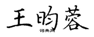 丁谦王昀蓉楷书个性签名怎么写