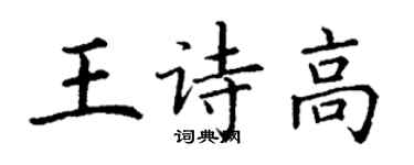 丁谦王诗高楷书个性签名怎么写