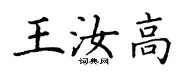 丁谦王汝高楷书个性签名怎么写