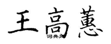 丁谦王高蕙楷书个性签名怎么写