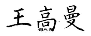 丁谦王高曼楷书个性签名怎么写
