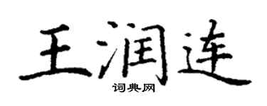 丁谦王润连楷书个性签名怎么写