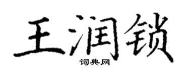 丁谦王润锁楷书个性签名怎么写