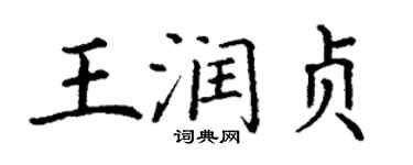 丁谦王润贞楷书个性签名怎么写