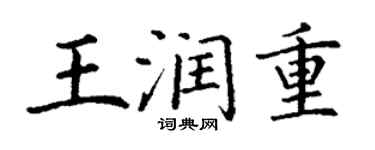 丁谦王润重楷书个性签名怎么写