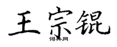 丁谦王宗锟楷书个性签名怎么写