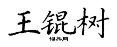 丁谦王锟树楷书个性签名怎么写