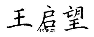 丁谦王启望楷书个性签名怎么写